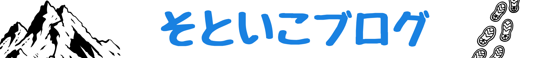 そといこブログ